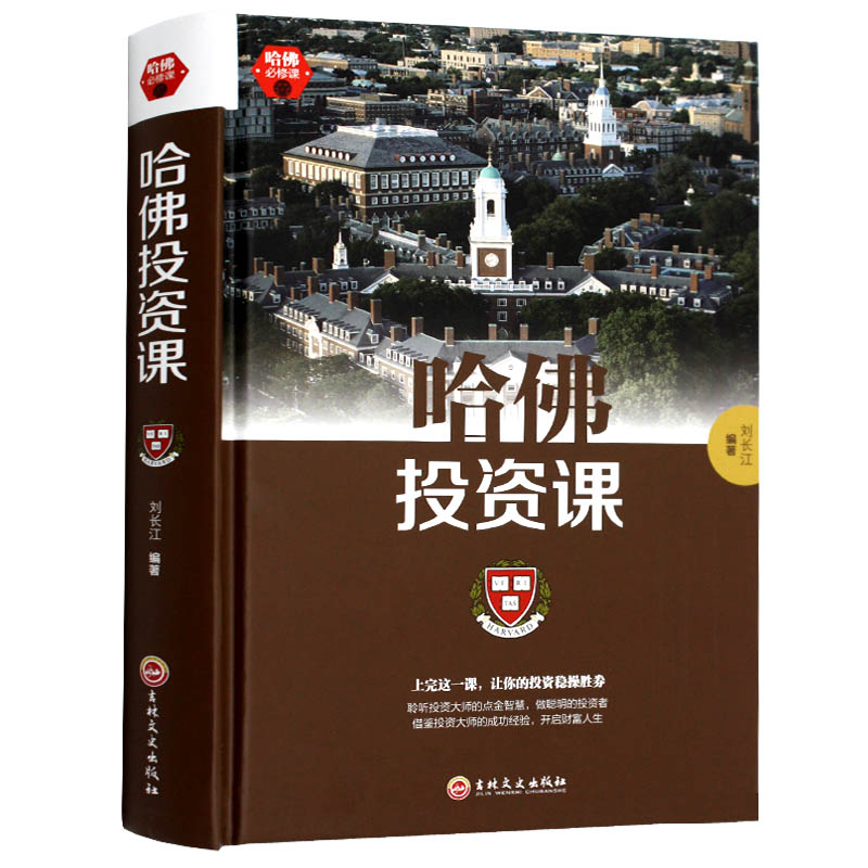 哈佛投资课投资经济学关于投资理财金融成功教育创业管理经营销售改变自己思考致富交易心理分析潜意识社交投资理财心理学
