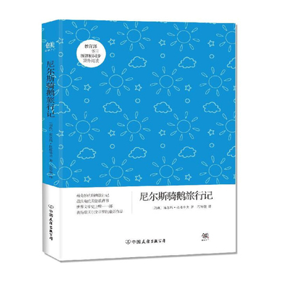 【读】正版全新  尼尔斯骑鹅旅行记/[瑞典]塞尔玛·拉格洛夫著/石琴娥译/中国友谊出版社/畅销图书籍/世界名著