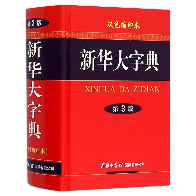 正版书籍  新华大字典(双色缩印本第3版)商务国*印书馆 中小学生高中大学成人通用常备专用工具书汉语繁体词典字典辞典辅导资料书属于什么档次？