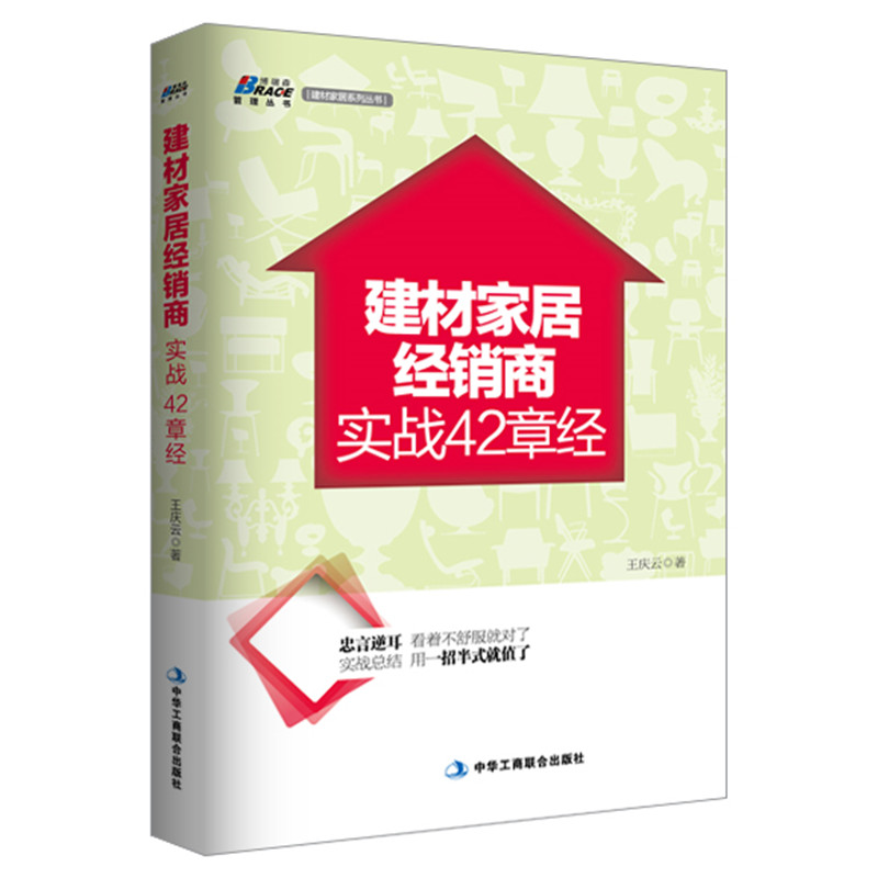 【读】正版新书 建材家居经销商实战42章经-建材家居经销商经营、管理、营销实务 建材经销商生存运营实战技巧 销售畅销书 书籍