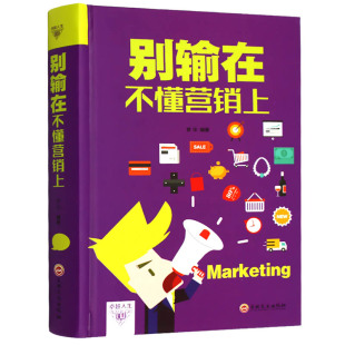 营销策略心态心理说服沟通企业团队经营管理类书籍管理学经营之道营销销售技巧类书籍卓越人生 别输在不懂营销上 读