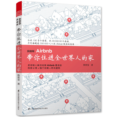 正版 民宿网Airbnb带你住进全世界人的家 詹育雯 外国旅游指南攻略书 旅游书籍房屋住宿房源入住大全 穷游省钱特色游玩指导书