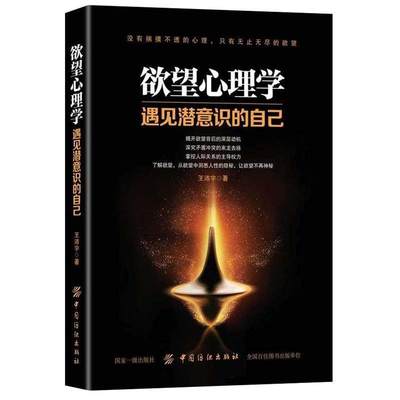 欲望心理学 遇见潜意识的自己 心理学入门读心术智商与情商读心术人际沟通人际交往励志社会心理学心理学书籍书籍人际交往洗脑术