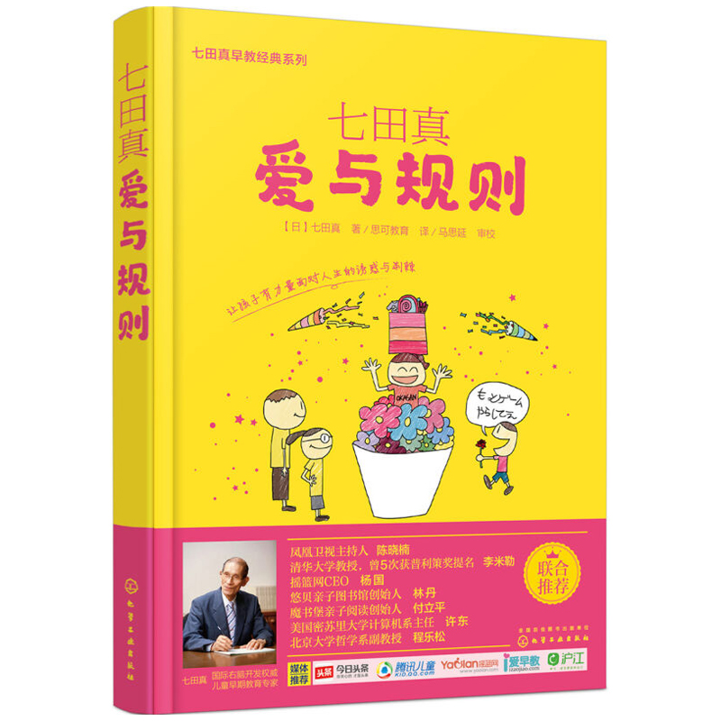 正版书籍 七田真爱与规则 情商教育法 33个亲子游戏 培养*宝宝父母*上