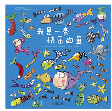 我是一条快乐的鱼 文/图 (法) 克罗蒂亚贝林斯基 北京联合出版公司