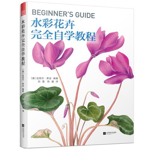 水彩花卉完全自学教程 美国植物插画艺术家传授 水彩花卉技法入门基础教程 水彩画工具书上色调色技法大全 水彩画工具步骤详解技法
