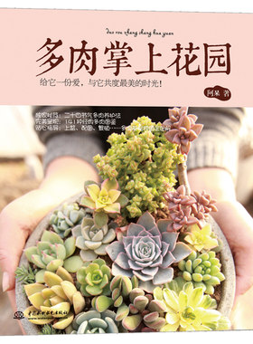 正版新书多肉掌上花阿呆玩转多肉植物 二十四节气 多肉养护法 上盆配土繁殖养殖方法书 新手养花零基础养多肉种植书籍 园艺花卉 书