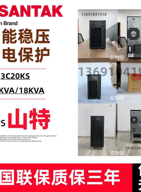 山特UPS不间断电源3C10KS 3C15KS 3C20KS在线式三进单出10K15K20K