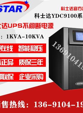 KSTAR科士达UPS不间断电源YDC9106S 6KVA/4800W内置电池15分钟