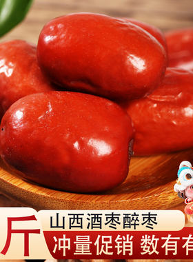 正坡红酒枣醉枣山西特产黄河滩枣大临县红枣非新疆腌制糖心枣