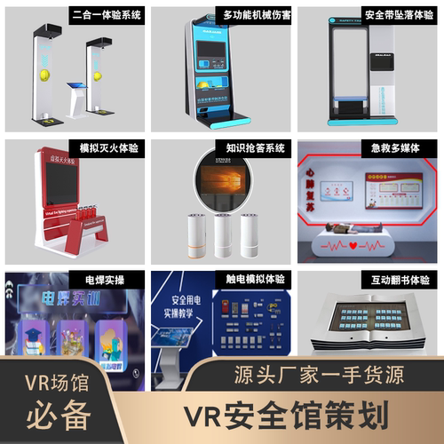 VR安全体验馆综合机械伤害模拟灭火高空安全带坠落模拟触电设备