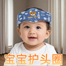 宝宝护头圈夏季儿童学步头部防摔枕婴儿头部保护垫