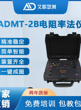 ADMT-2B电阻率法仪金属矿