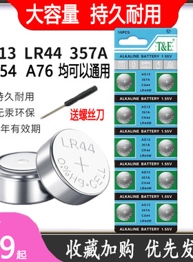 LR44纽扣电池AG13 L1154 A76 357A电子手表玩具遥控器计算器卡尺