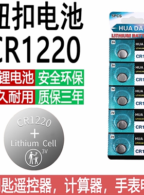 CR1220纽扣电池汽车遥控器监控相机主板录像机手表计算机3V锂电池