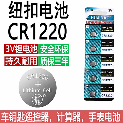 CR1220纽扣电池汽车遥控器监控相机主板录像机手表计算机3V锂电池