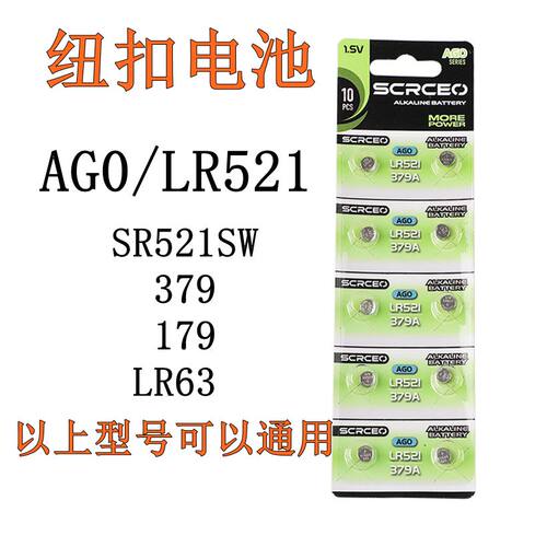 LR521手表电子379 AG0 SR521SW LR63 纽扣电池179石英表怀表电子