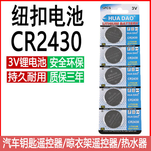 CR2430汽车钥匙遥控器纽扣电池