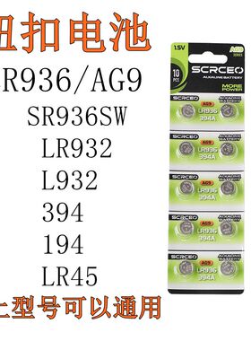 AG9手表纽扣电池SR936SW 194手环LR936H电池394A石英表LR45 1.5V