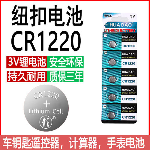 CR1220纽扣电池3V汽车钥匙遥控器