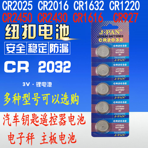 汽车钥匙遥控器3V纽扣电池CR2032/2025/2016/1632电子秤主机体重