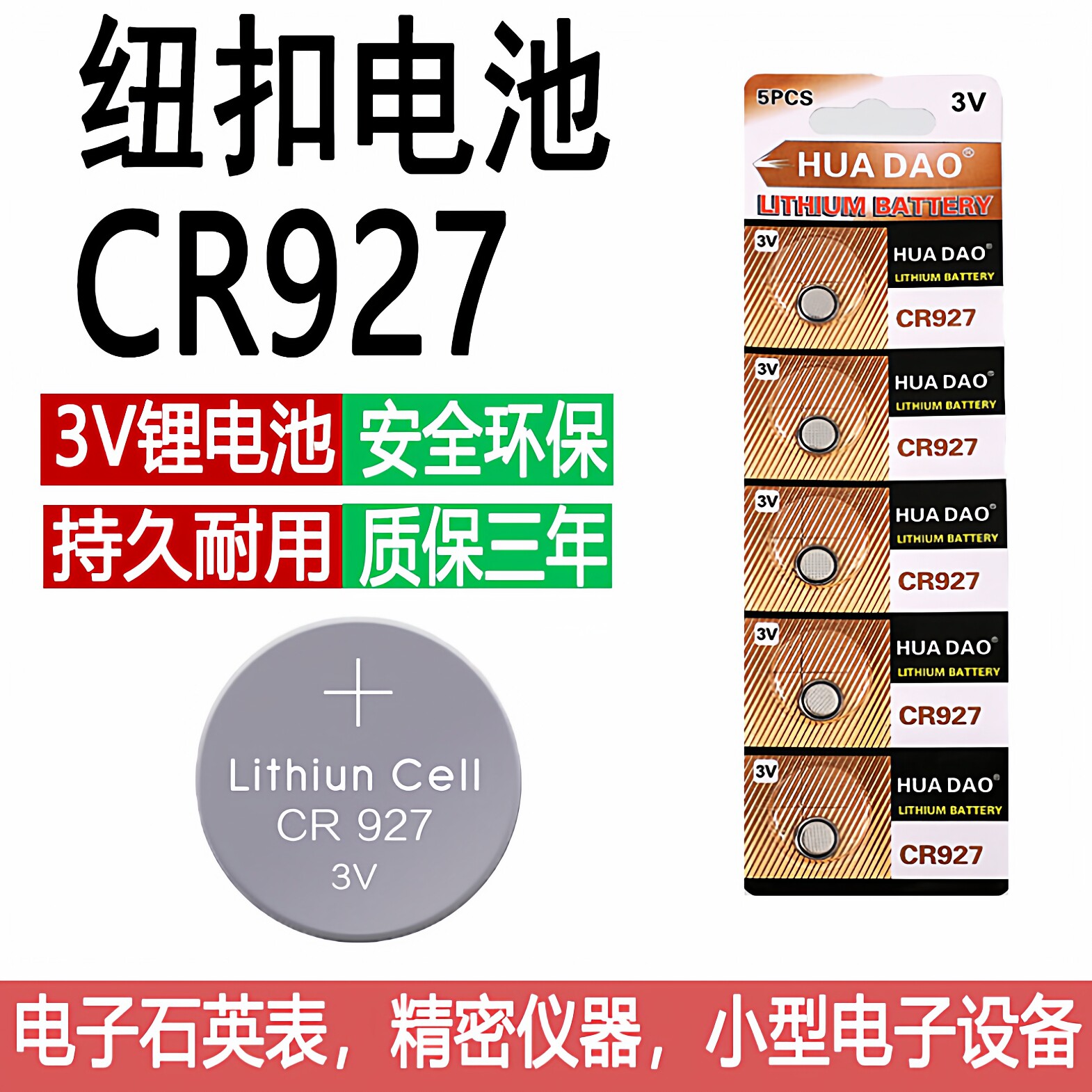 CR927纽扣电池钓鱼具门禁卡遥控器手表纠正笔护眼笔玩具3V锂电