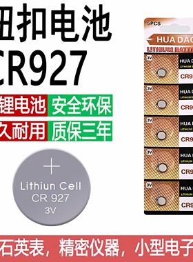 CR927纽扣电池3V门禁卡遥控器