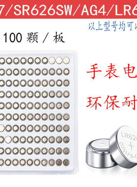 AG4/377A手表电池电子SR626SW/377/LR626通用纽扣电池护士表怀表