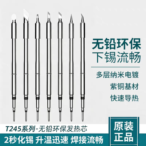 T245烙铁头通用大功率焊台手柄尖头扁头刀头一体式焊咀发热芯