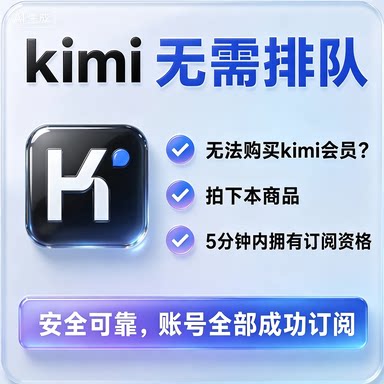 kimi会员月卡ppt会员allegretto会员代充Moderato订阅充值免预约