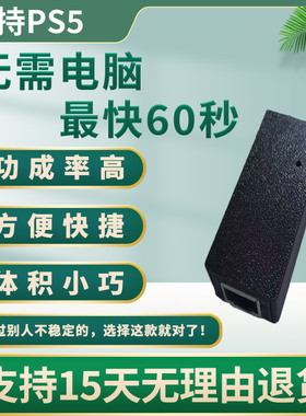 PS5/PS4折腾服务软破刷机11系统刷机自动折腾器盒子蓝光刻录光盘