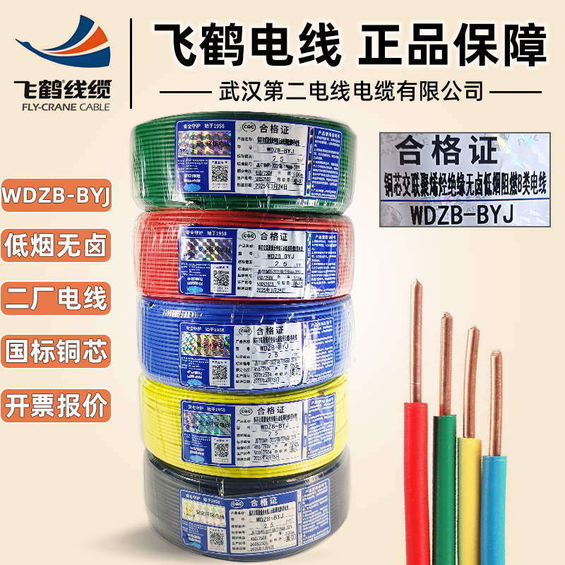 武汉二厂飞鹤WDZB-BYJ低烟无卤线
