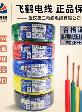 武汉二厂电线飞鹤牌WDZB-BYJ 1.5 2.5 4 6平方国标辐照低烟无卤线
