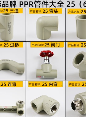国标品牌PPR水管配件大全6分25x1/2内丝弯直接弯头三通阀热熔管件