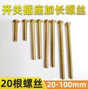 开关插座面板螺丝加长螺钉4X40mm50mm6厘米圆头M4开关加长螺丝杆