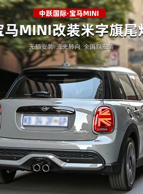 宝马MINI米字旗尾灯总成迷你F55 F56 F60 R56 R60改装新款LED后灯