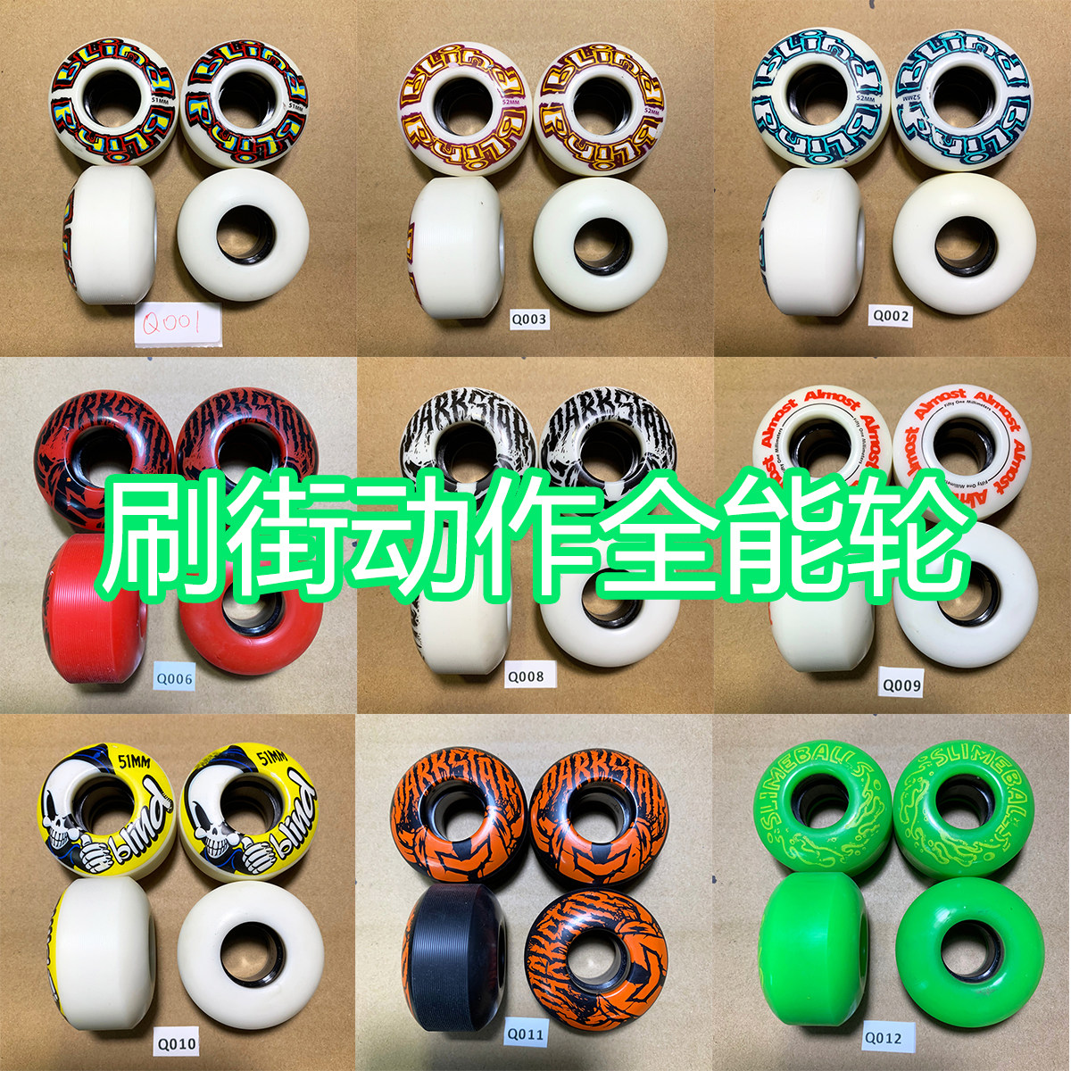 55滑板店 轮子刷街专业双翘大小鱼板动作全能轮公路轮多品牌集合