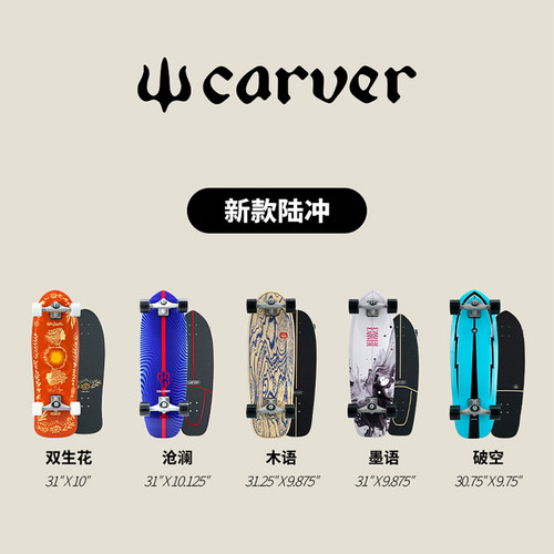 正品CARVER陆地冲浪板陆冲