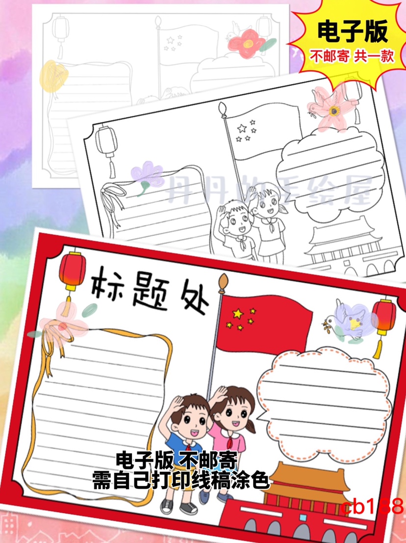 cb188 红色主题 通用电子模板 黑白线稿半成品高清可打印特惠素材