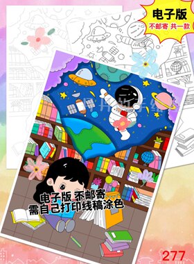 277 我的书屋我的梦主题儿童画女孩版电子模板黑白线稿半成品高清