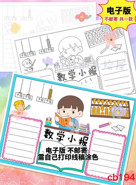 cb194 数学小报主题手抄报电子模板黑白线稿半成品高清可打印特惠