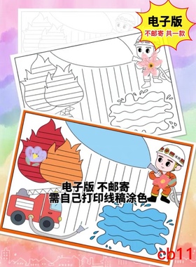 cb11 消防主题儿童手抄报电子模板 黑白线稿半成品高清可打印特惠