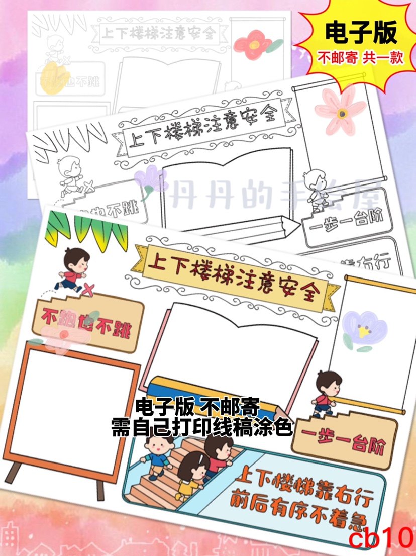 cb10 上下楼梯 注意安全 主题手抄报电子模板 线稿 半成品 可打印