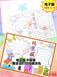 cb184 防震减灾主题手抄报电子模板黑白线稿半成品高清可打印特惠