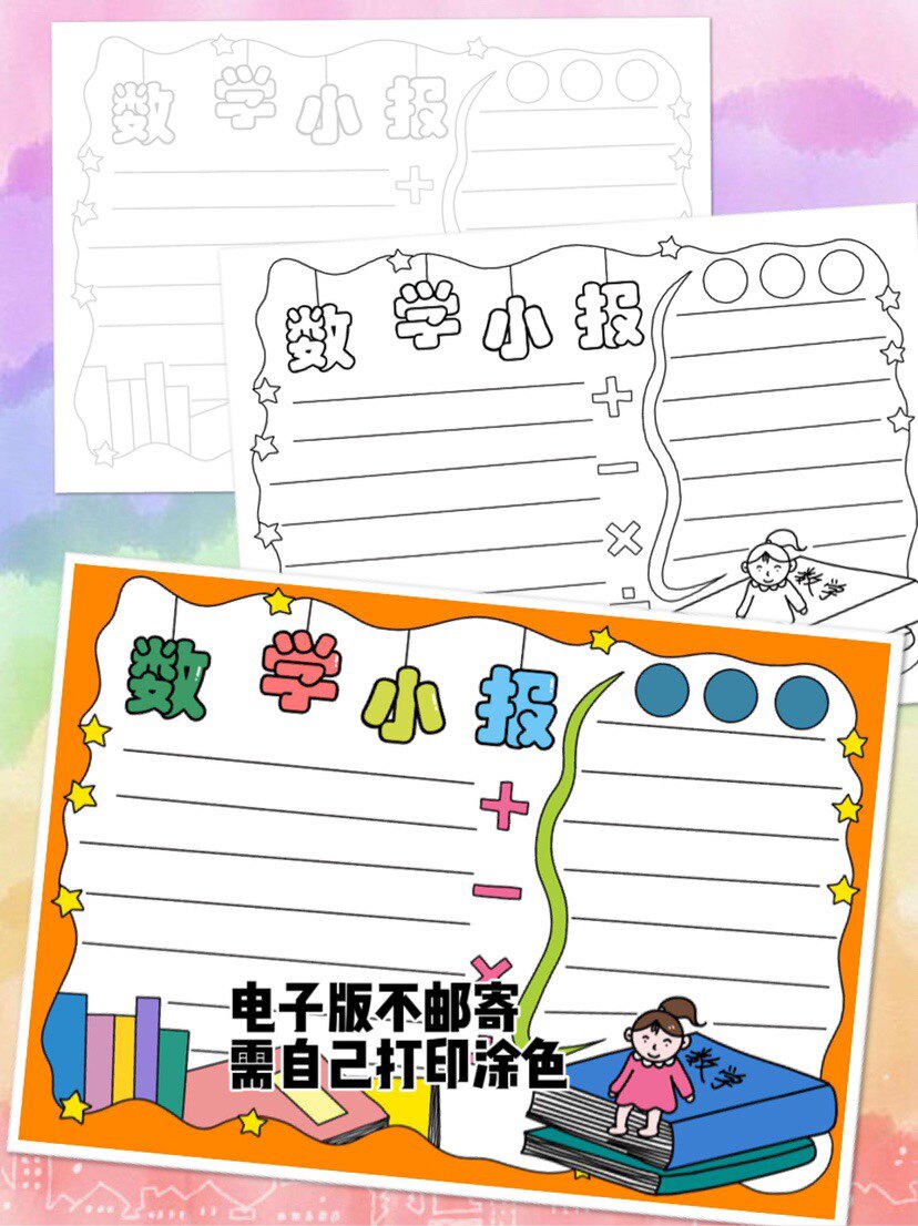 cb26数学主题儿童手抄报电子模板高清图片黑白线稿半成品特惠素材