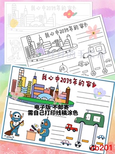 cb201 我心中2035年的家乡主题手抄报电子模板黑白线稿半成品特惠