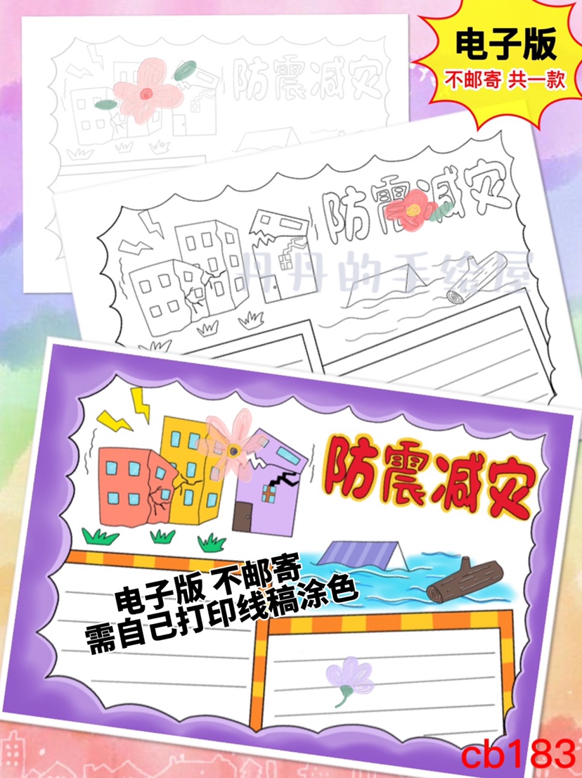 cb183 防震减灾主题手抄报电子模板黑白线稿半成品高清可打印特惠