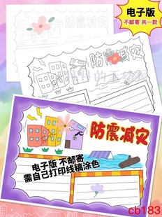 cb183 防震减灾主题手抄报电子模板黑白线稿半成品高清可打印特惠