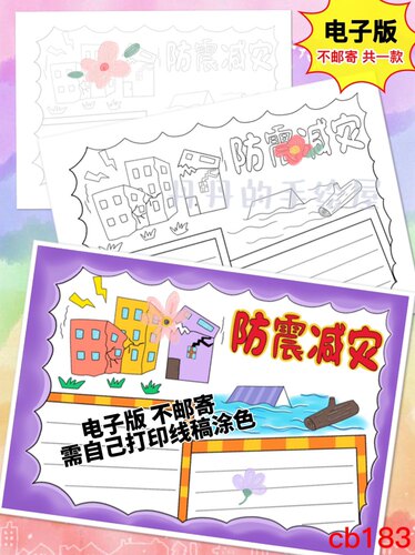 cb183 防震减灾主题手抄报电子模板黑白线稿半成品高清可打印特惠