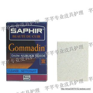 包邮 法国进口SAPHIR莎菲雅 Gommadin 绒面皮麂皮磨砂皮清洁砂块